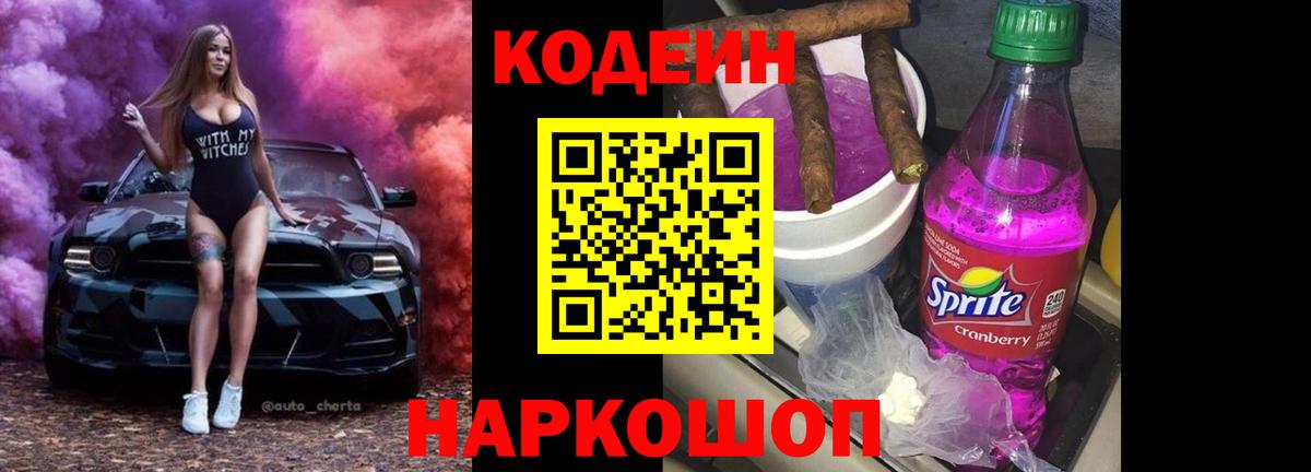 Кодеиновый сироп Lean Purple Drank  Codein напиток Lean (лин)  Канаш  Вход с VPN 